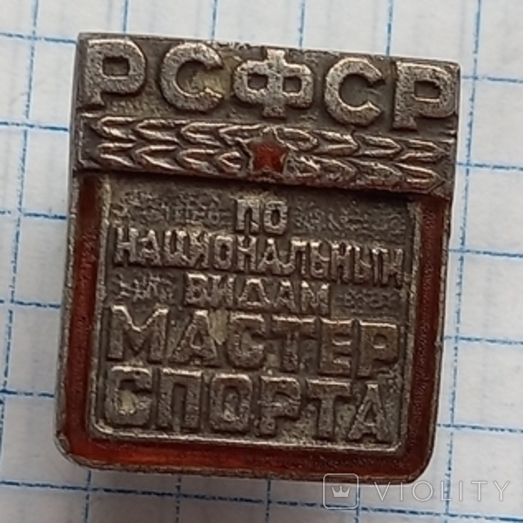 Мастер спорта по национальным видам РСФСР 1970 N581