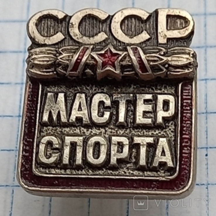 Мастер спорта СССР 20162