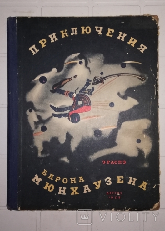 Э. Распрэ 'Приключения барона Мюнхаузена' 1958