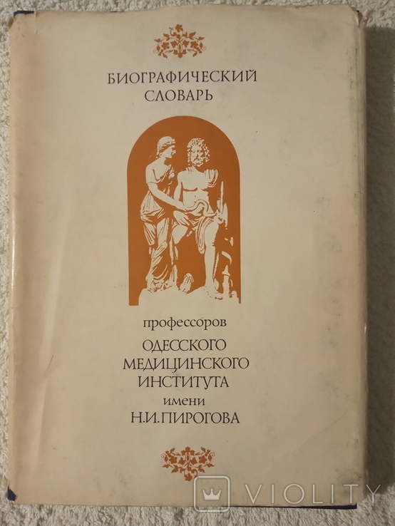 Биографический словарь профессоров Одесского медицинского института им. Пирогова.