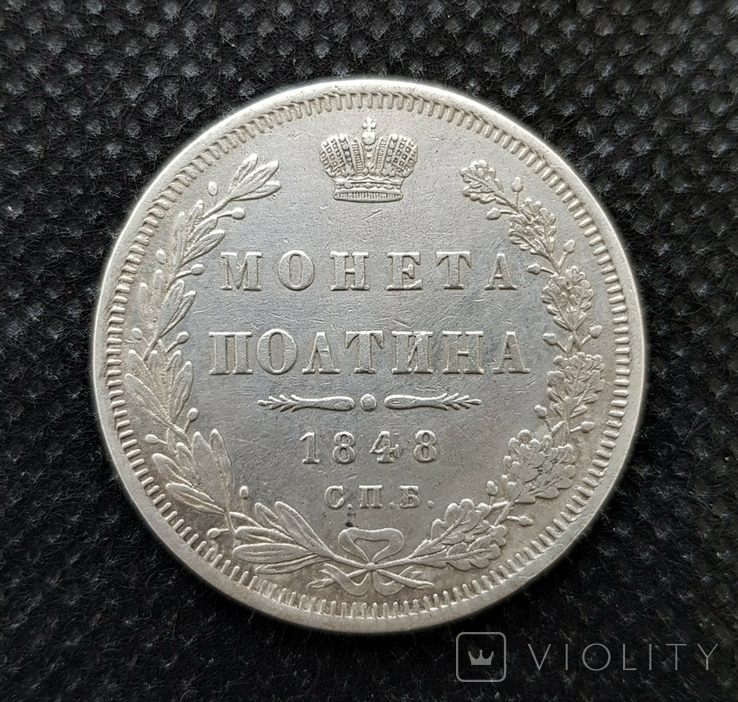 Монета полтина 1848 (258)