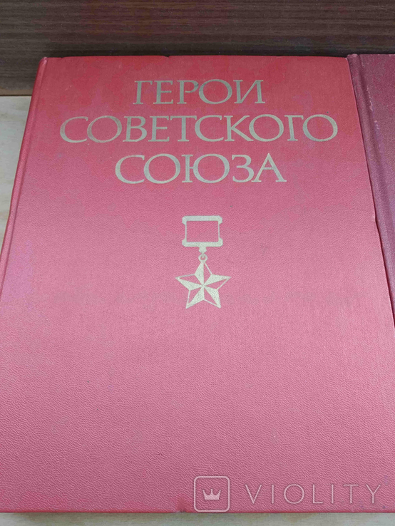 Герои Советского Союза 2 тома, фото №3