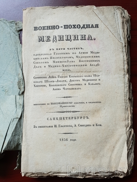 Военно-походная медицина в пяти частях 1836 г