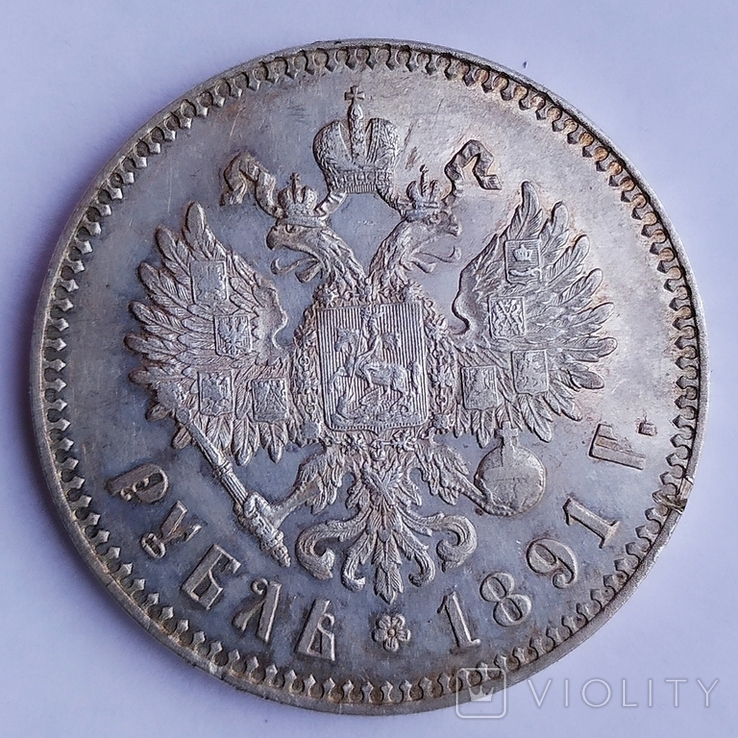 1 Рубль 1891г., фото №10