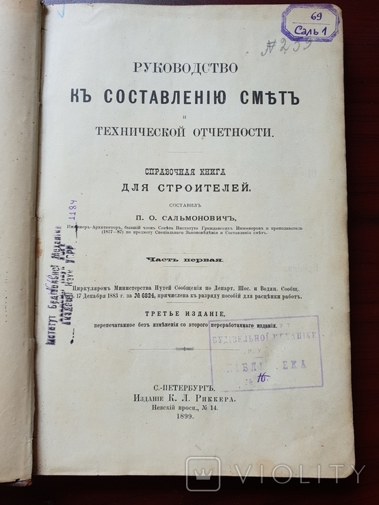 Руководство к составлению смет и тех. отчетности книга для строителей 1899 г