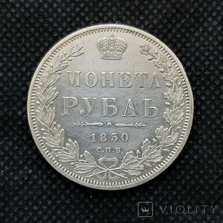 250 - Рубль 1850