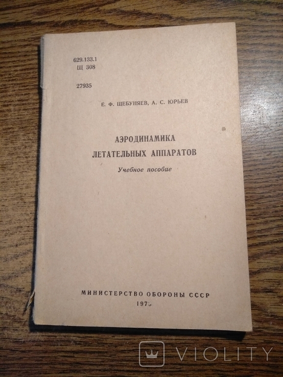 Аэродинамика летательных аппаратов 1978 Бесплатно