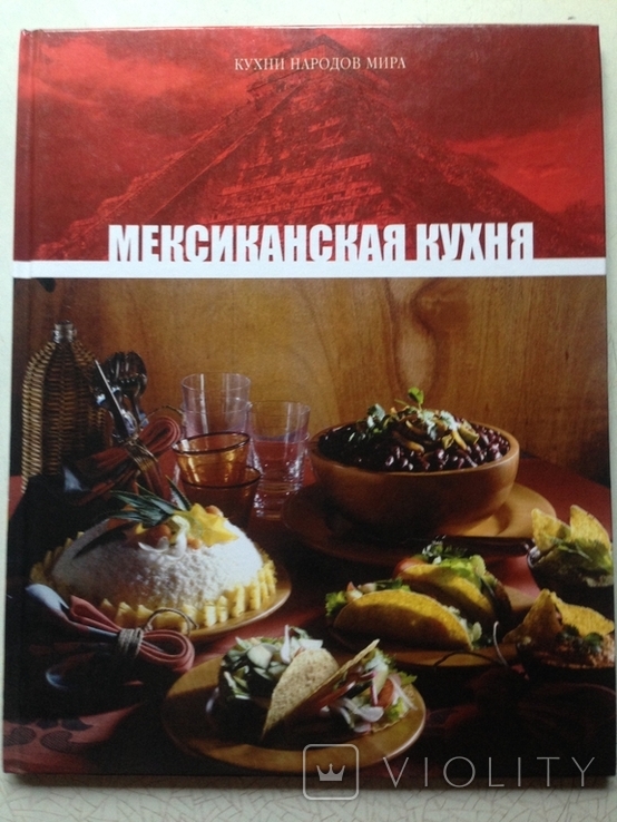  Мексиканская кухня. Кухни народов мира. Директ- Медиа, 2012.