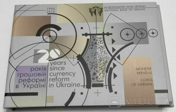 Набор обиходных монет НБУ 2016 "20 років грошовій реформі в Україні"