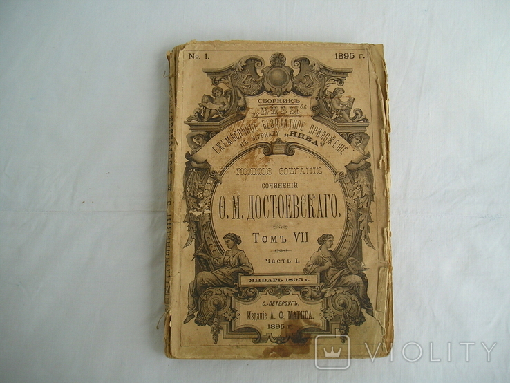 Достоевский Ф.М. 7 том 1895 г., фото №2