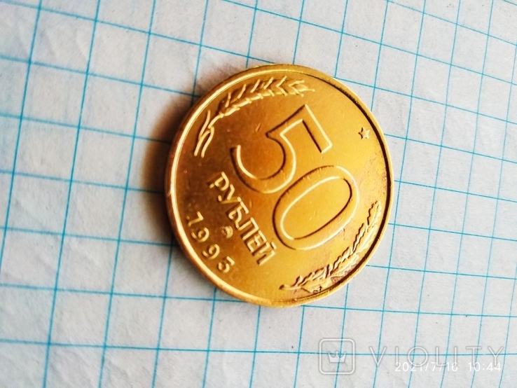 50 рублей 1993 ммд, фото №2