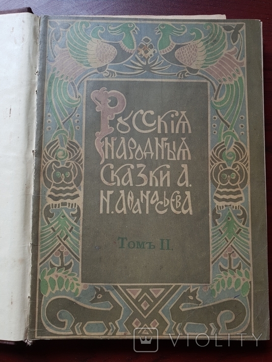 Русские народные сказки А.Н. Афанасьев 1914 г. издание четвертое