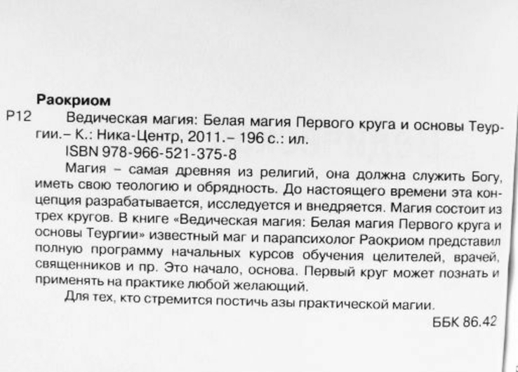 Раокрим. Ведическая магия Первого и Второго круга. Основы Теургии. В 2-х книгах (комплект), фото №5