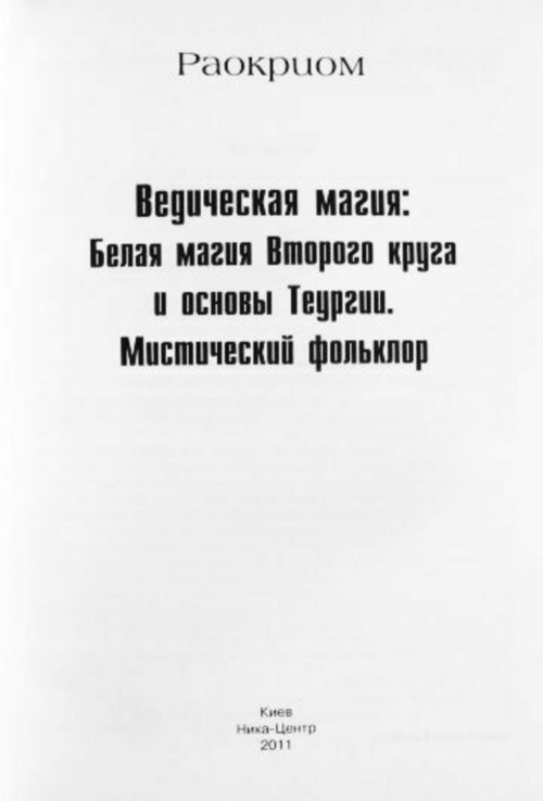 Раокрим. Ведическая магия Первого и Второго круга. Основы Теургии. В 2-х книгах (комплект), photo number 8