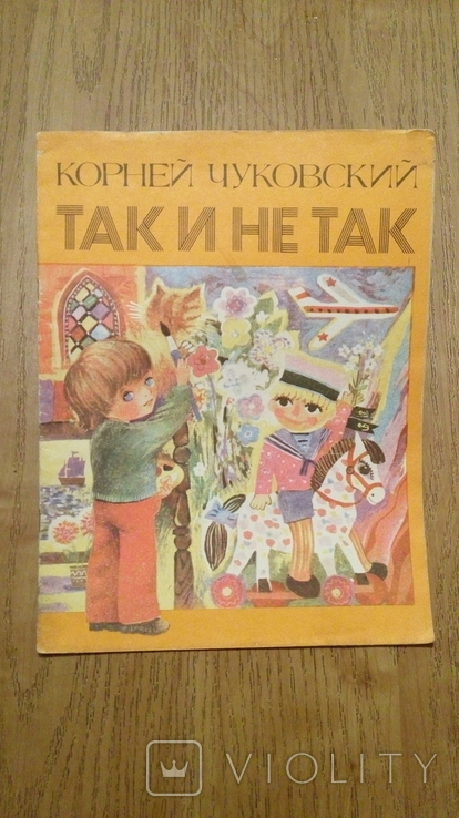 Так и не так. Детская книга