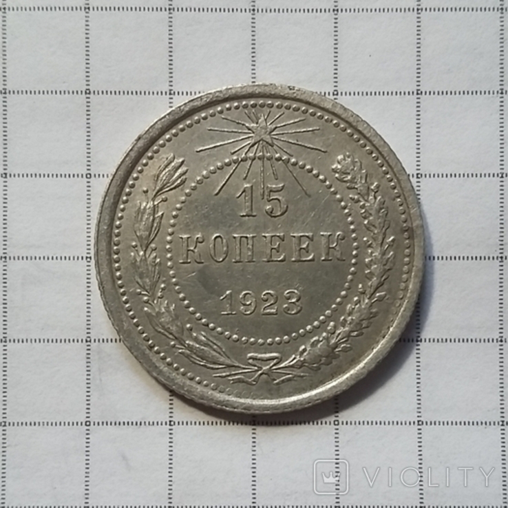 15 копеек 1923 г., фото №2