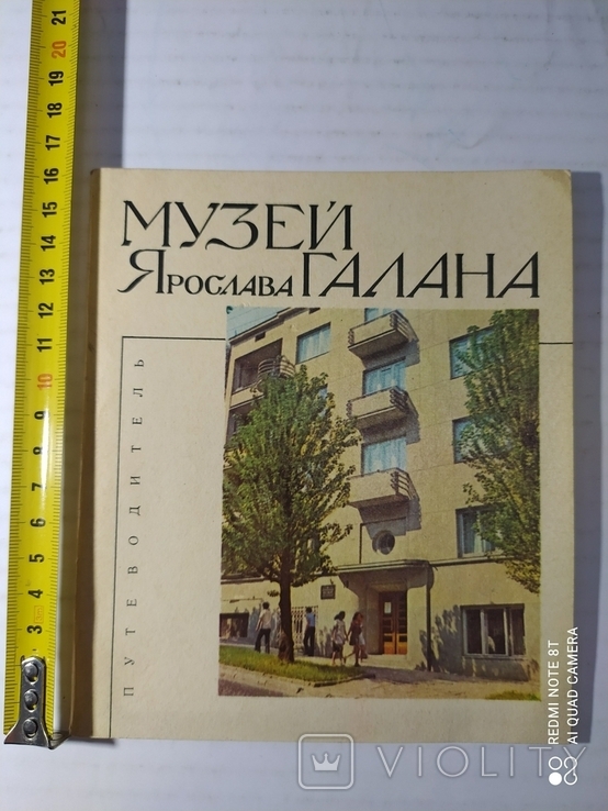 Путеводитель Музей Ярослава Галана 1975 р., фото №2