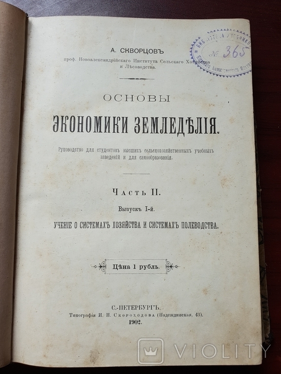 Основы экономики земледелия 1902 г А. Скворцов