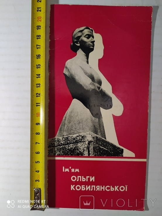 Путівник Ім'ям Ольги Кобилянської 1974 р.