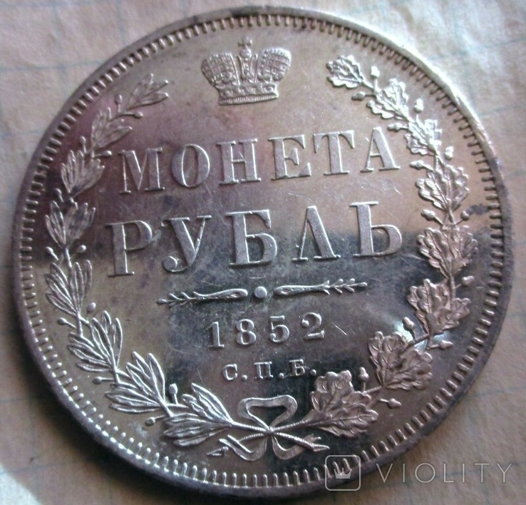 Рубль 1852 года (Prooflike)