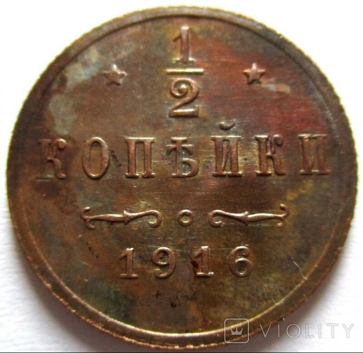 1/2 копейки 1916 года (Биткин - R) UNC