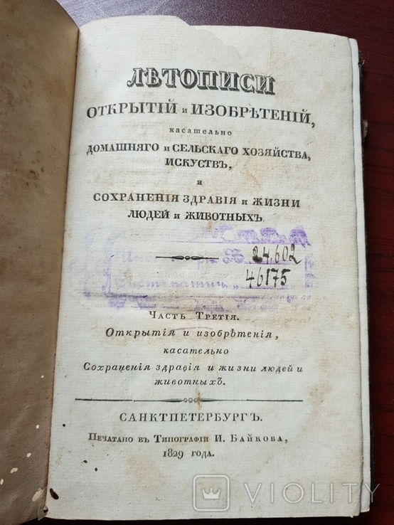 Летописи открытий и изобретений касательно домашнего и сельс.хоз. искусств 1829 г