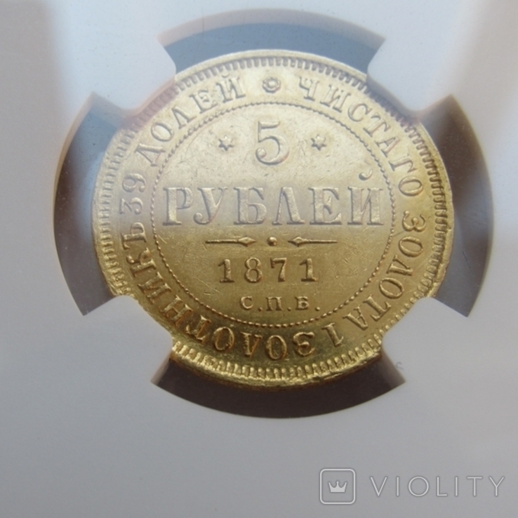 5 рублей 1871 г. (R) UNC, фото №2