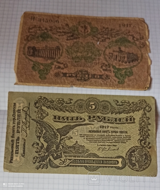 25 и 5 рублей 1917 года.