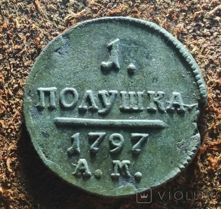 1 полушка 1797 АМ