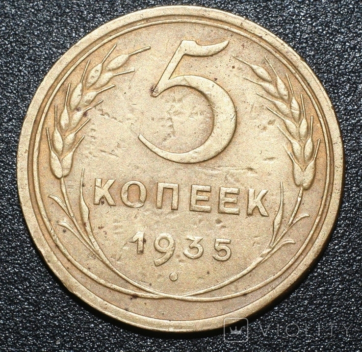 5 копійок 1935, фото №3