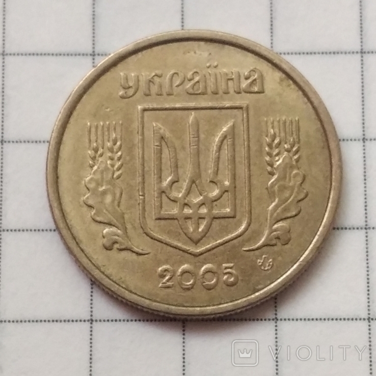 10 копеек 2005 год, фото №2