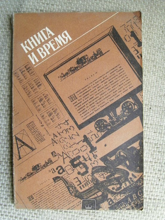 Книга и время. Сборник статей.Сост.В.А.Петрицкий. М. Книга