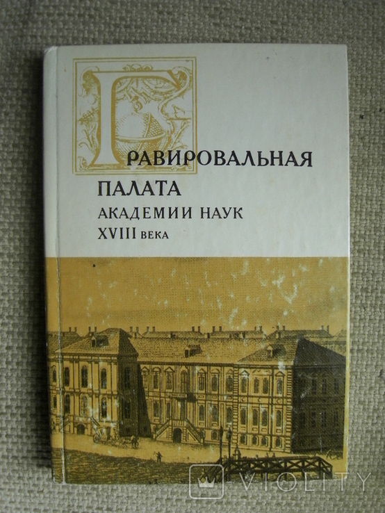 Гравировальная палата Академии наук XVIII века. Сборник документов, фото №2