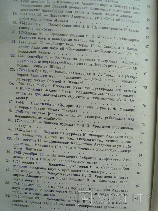 Гравировальная палата Академии наук XVIII века. Сборник документов, фото №6