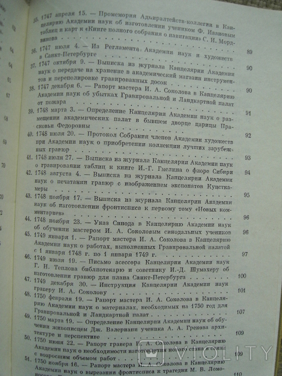 Гравировальная палата Академии наук XVIII века. Сборник документов, фото №7