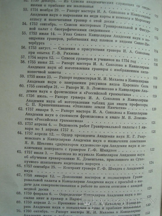 Гравировальная палата Академии наук XVIII века. Сборник документов, фото №8