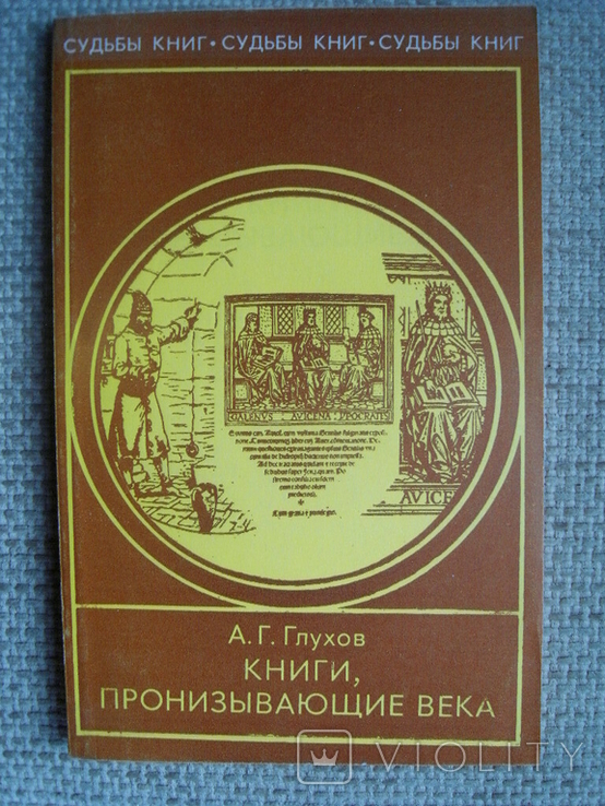 Глухов А.Г. Книги, пронизывающие века Серия Судьбы книг, фото №2