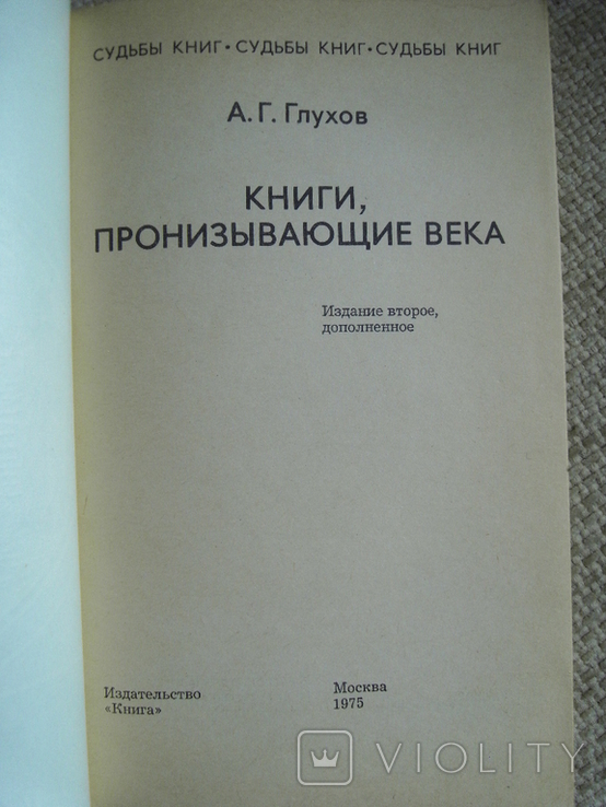 Глухов А.Г. Книги, пронизывающие века Серия Судьбы книг, фото №3