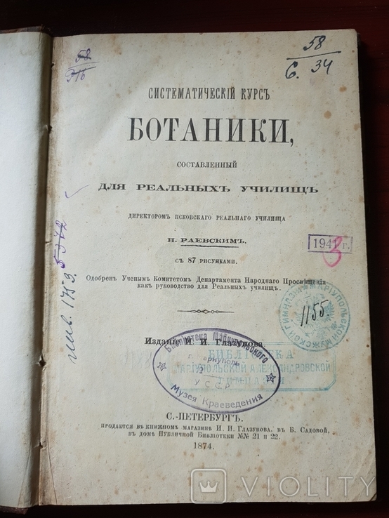 Систематический курс Ботаники составленный для реальных училищ 1874 г