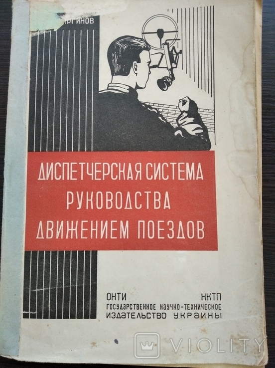  В Виргинов Диспетчерская система руководства движением поездов Харьков 1935, фото №2