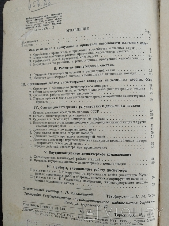  В Виргинов Диспетчерская система руководства движением поездов Харьков 1935, фото №4