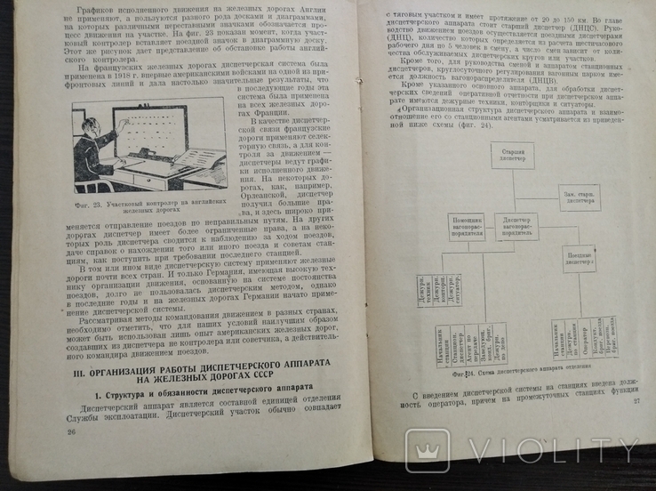  В Виргинов Диспетчерская система руководства движением поездов Харьков 1935, фото №7