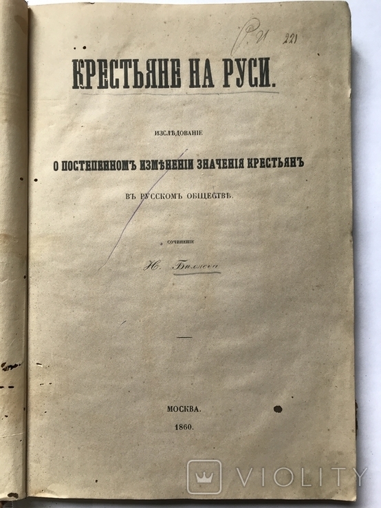 Крестьяне на Руси Н. Беляев 1860г.