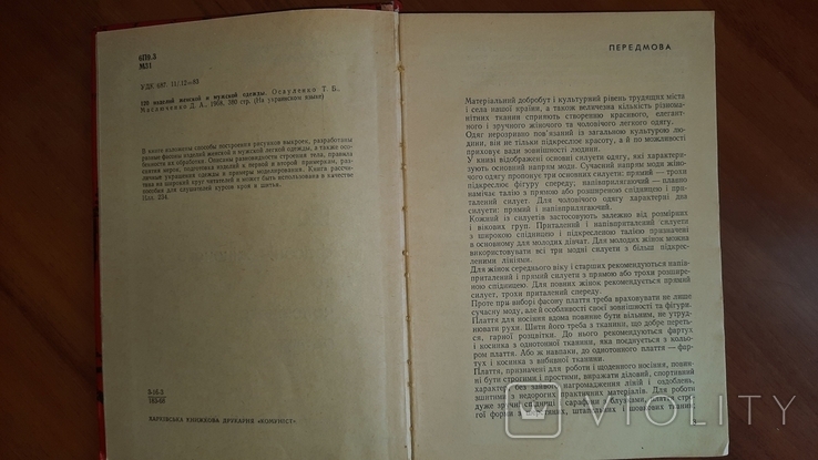 Т. Б. Осауленко, Д. А. Маслюченко "120 фасонів жіночого та чоловічого одягу" 1968 рік, фото №8