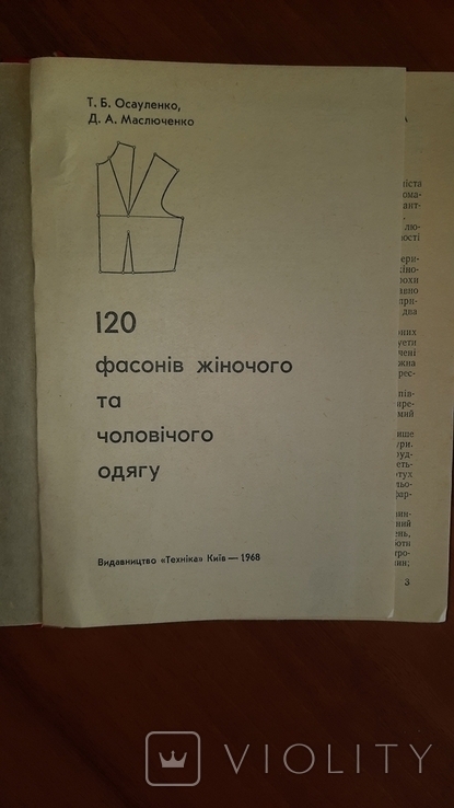Т. Б. Осауленко, Д. А. Маслюченко "120 фасонів жіночого та чоловічого одягу" 1968 рік, фото №9