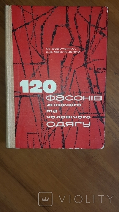 Т. Б. Осауленко, Д. А. Маслюченко "120 фасонів жіночого та чоловічого одягу" 1968 рік, фото №2