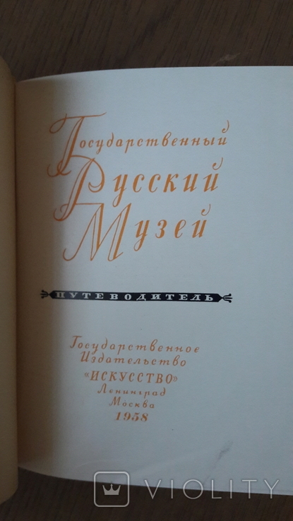 Государственный Русский музей. Путеводитель. 1958г, фото №4