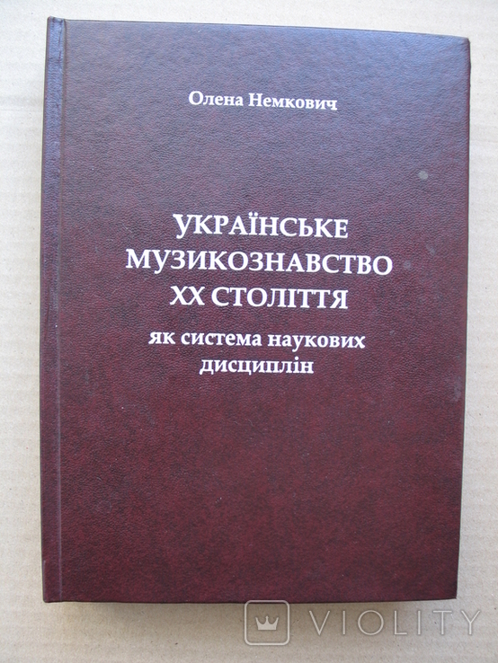 "Українське музикознавство ХХ століття як система наукових дисциплін" тираж 300 экз.