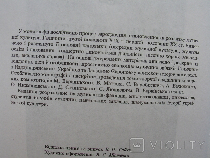 "Музична культура Галичини другої половини ХІХ - першої половини ХХ століття" 1997 год, фото №4