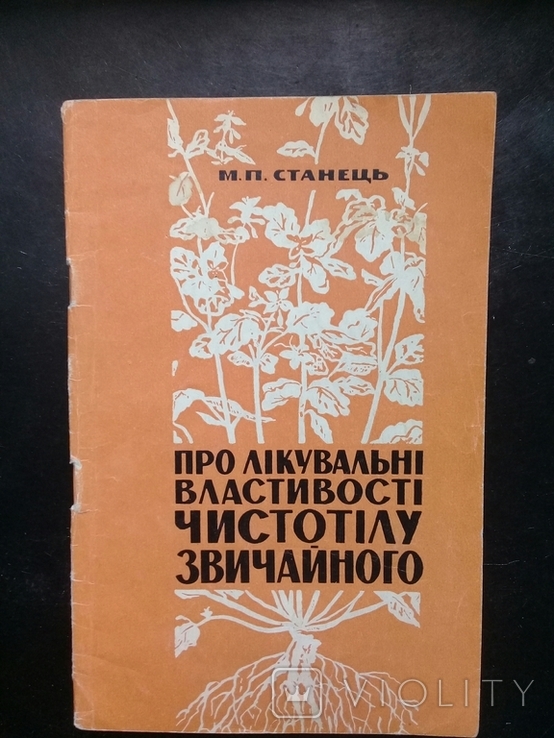 "Про лікувальні властивості чистотілу звичайного". 1966 г.